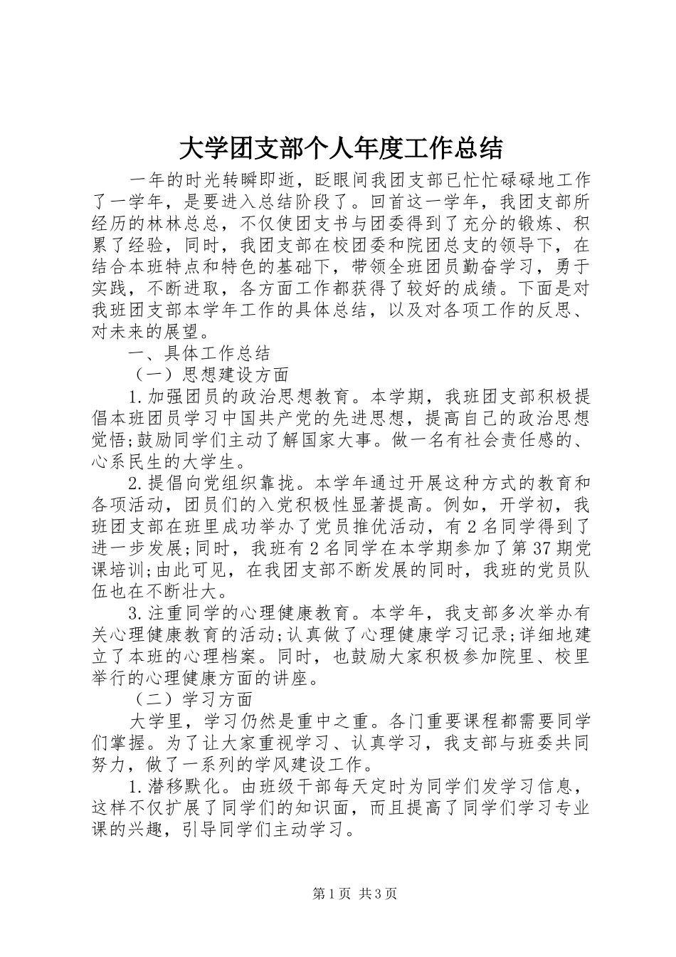 大学团支部个人年度工作总结_第1页