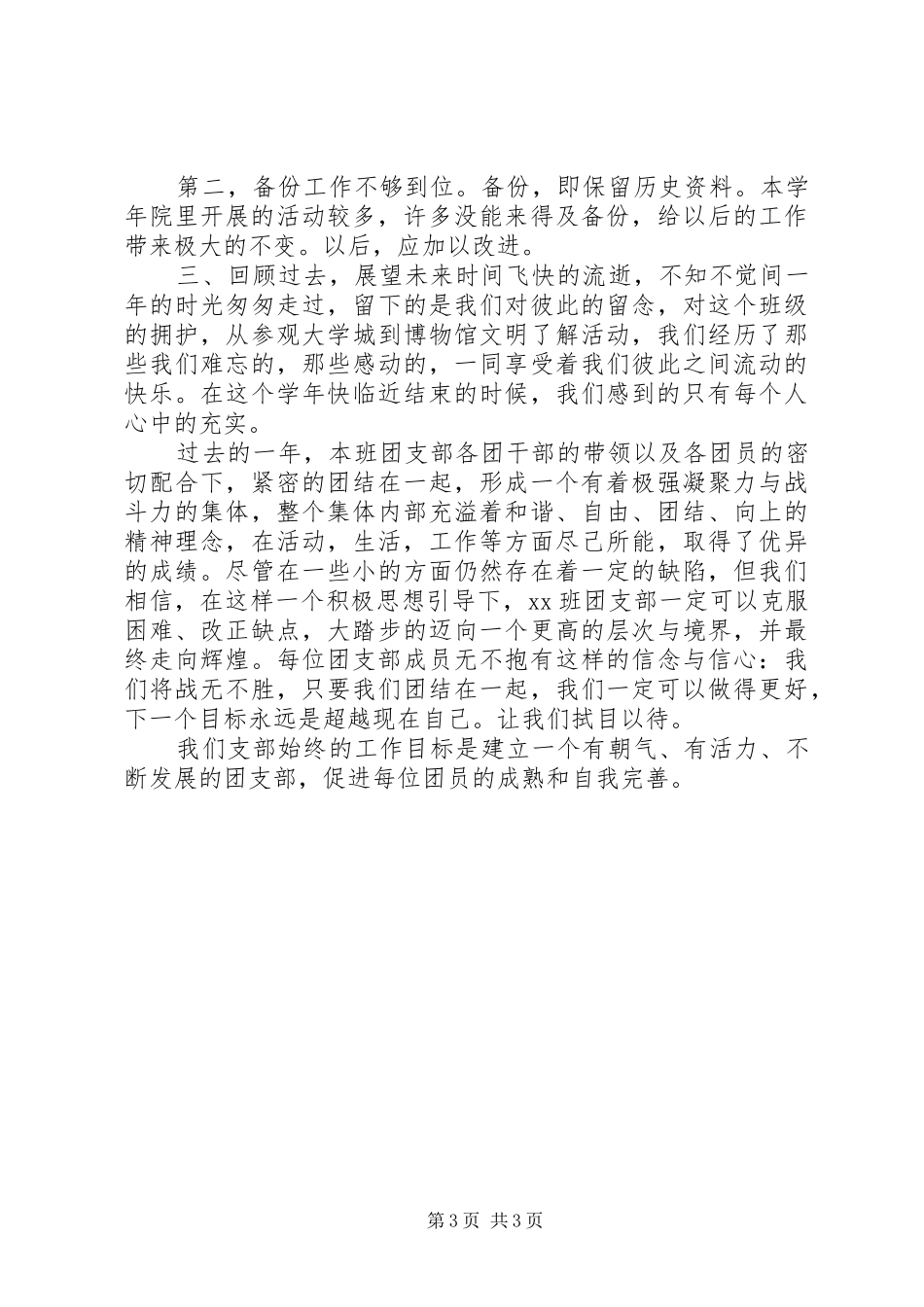 大学团支部个人年度工作总结_第3页