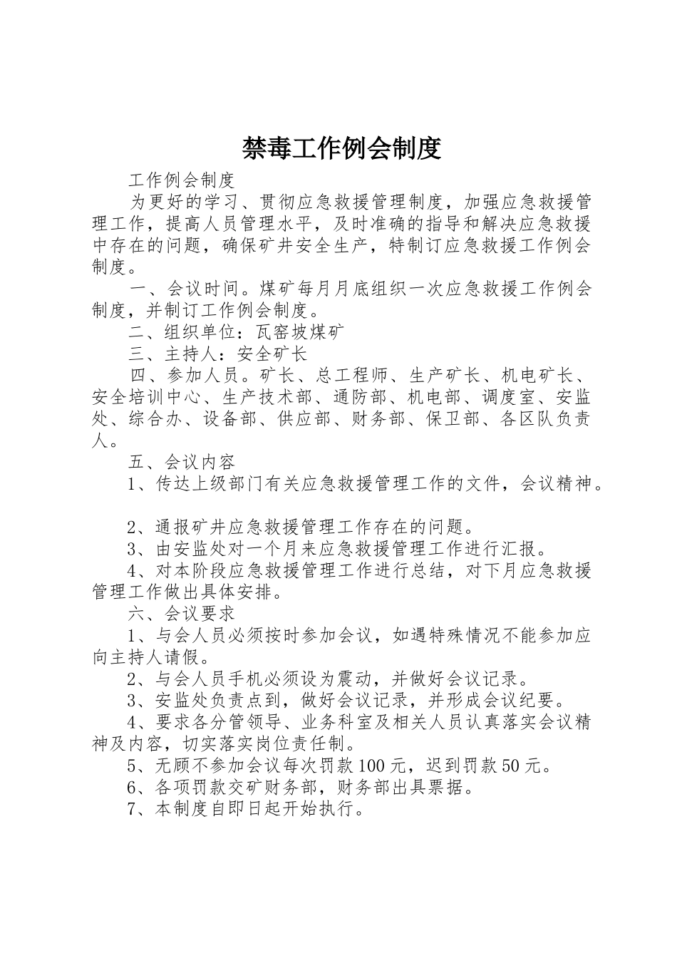 禁毒工作例会规章制度细则_第1页