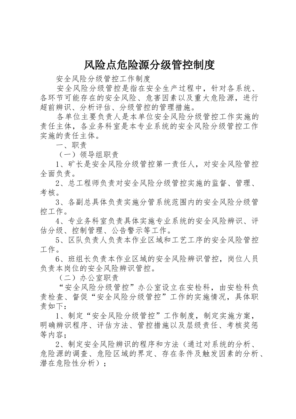 风险点危险源分级管控规章制度细则_第1页