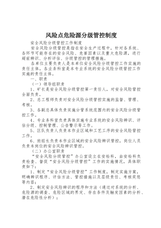 风险点危险源分级管控规章制度细则