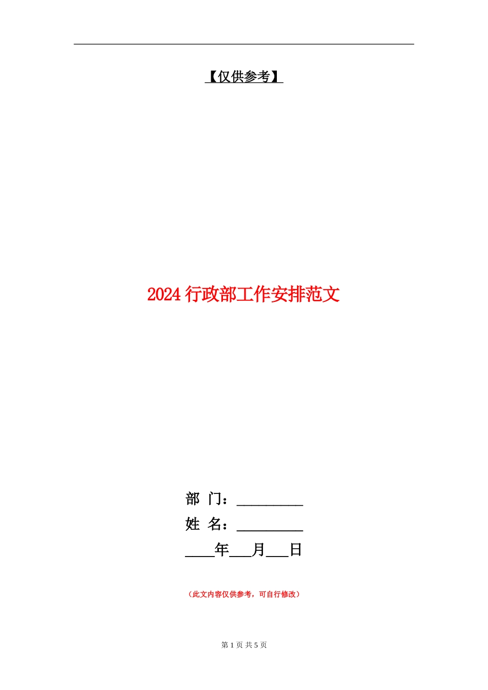 2024行政部工作安排范文_第1页
