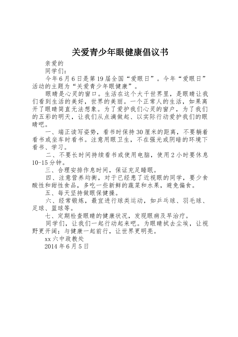 关爱青少年眼健康倡议书范文_第1页