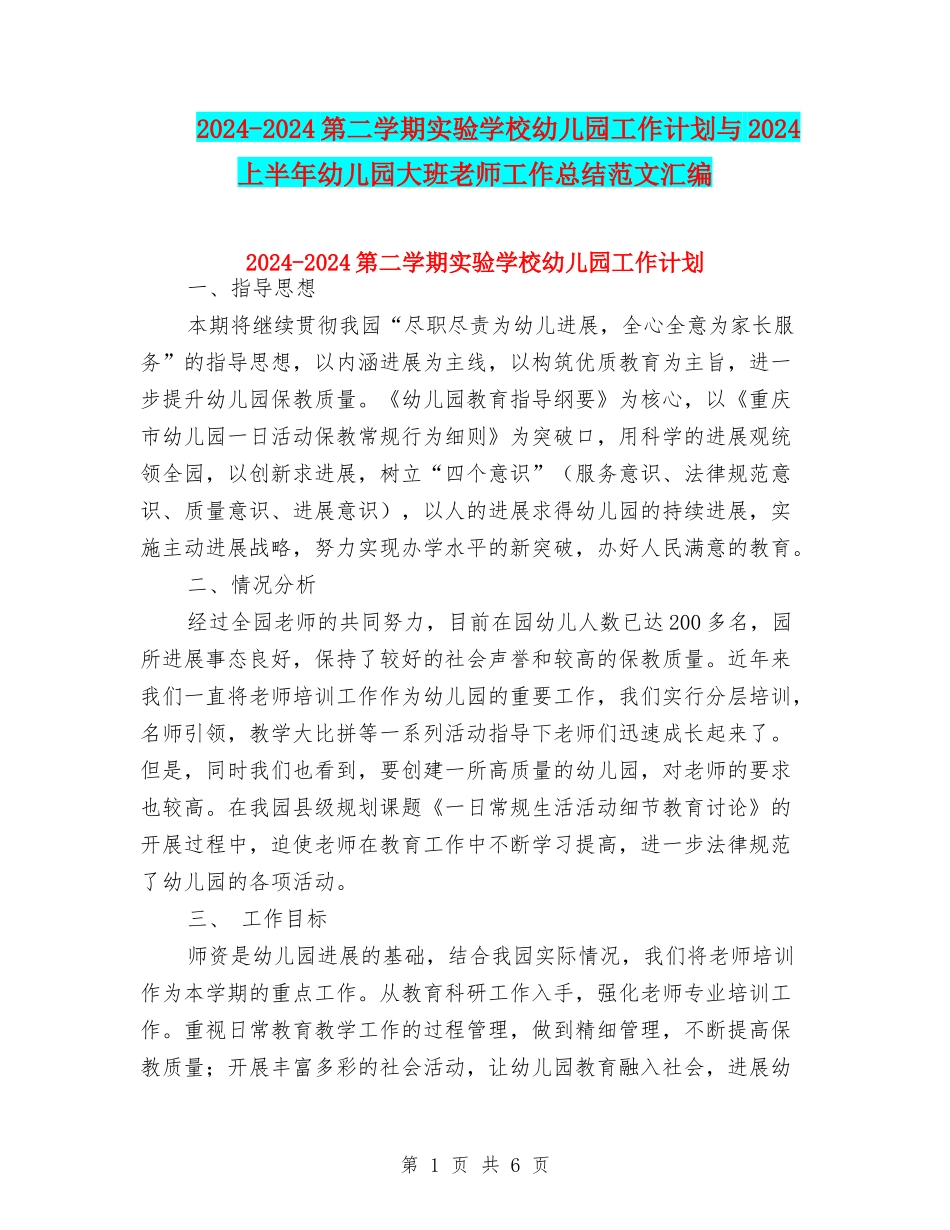 2024-2024第二学期实验小学幼儿园工作计划与2024上半年幼儿园大班教师工作总结范文汇编_第1页
