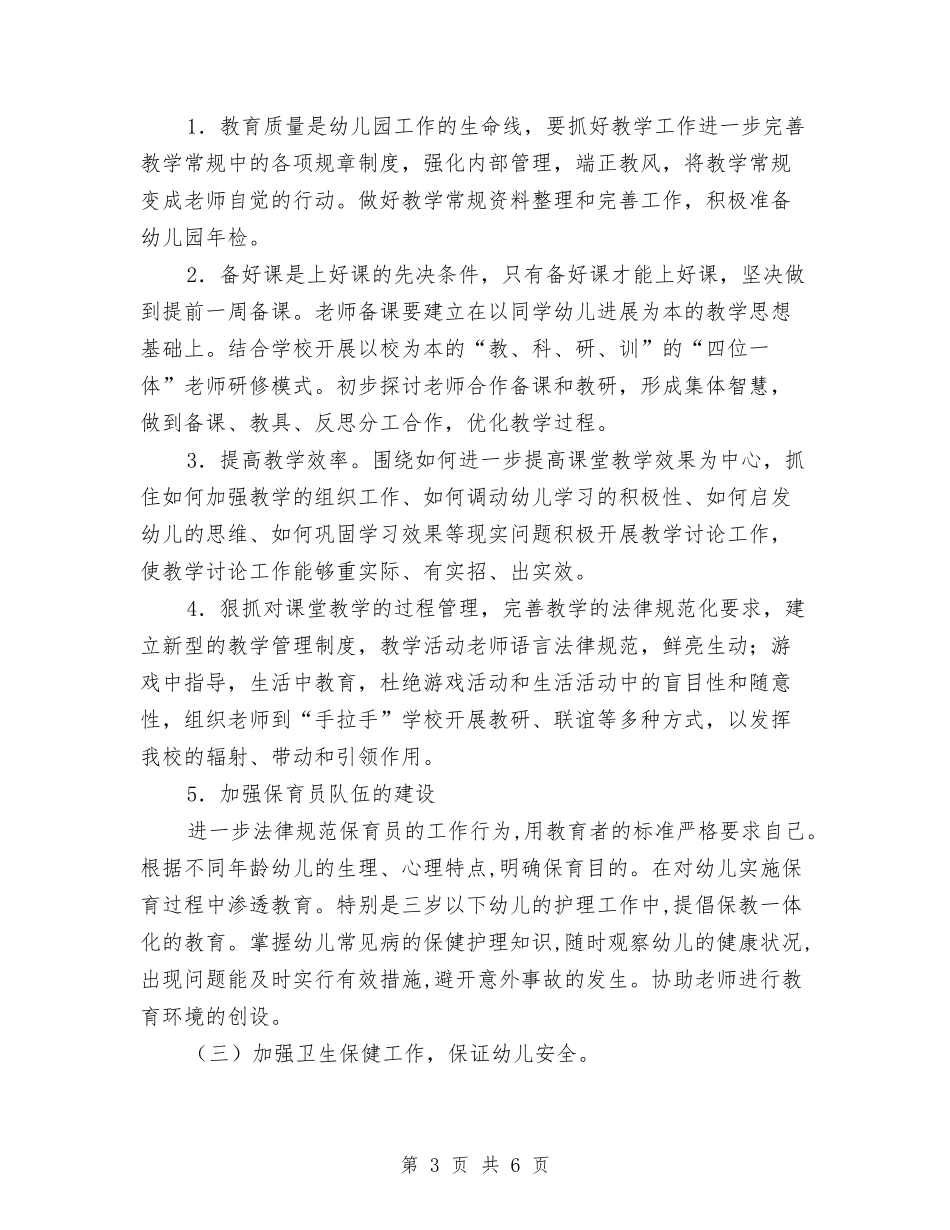 2024-2024第二学期实验小学幼儿园工作计划与2024上半年幼儿园大班教师工作总结范文汇编_第3页