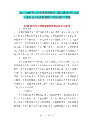 2024-2024第二学期实验小学幼儿园工作计划与2024上半年幼儿园大班教师工作总结范文汇编