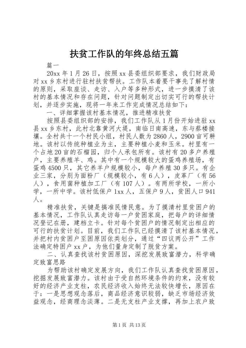 扶贫工作队的年终总结五篇_第1页