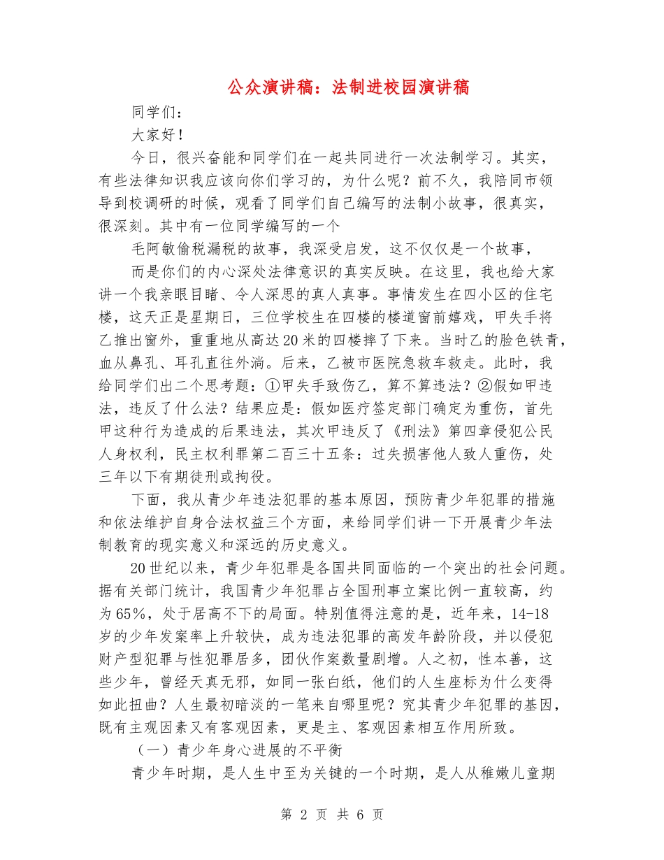 公众演讲稿：法制进校园演讲稿_第2页
