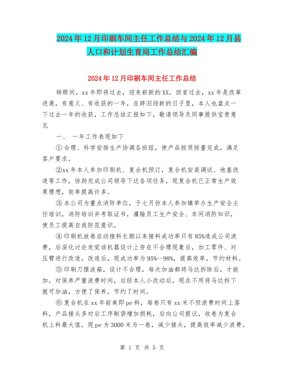 2024年12月印刷车间主任工作总结与2024年12月县人口和计划生育局工作总结汇编_第1页
