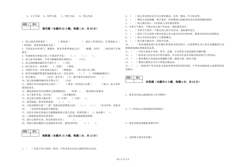 2024年五级保育员模拟考试试卷A卷-含答案_第2页