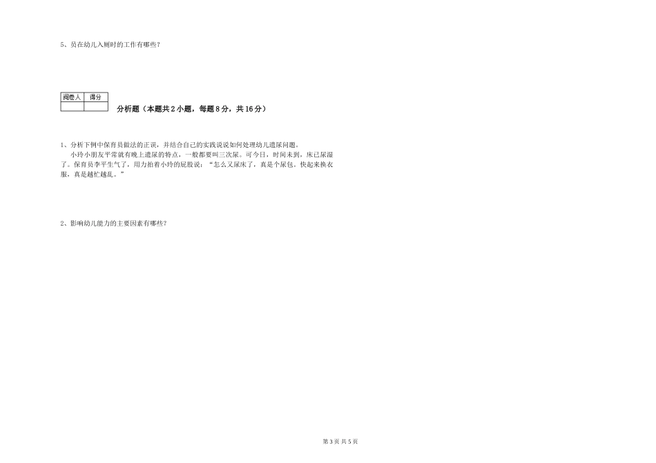 2024年五级保育员模拟考试试卷A卷-含答案_第3页
