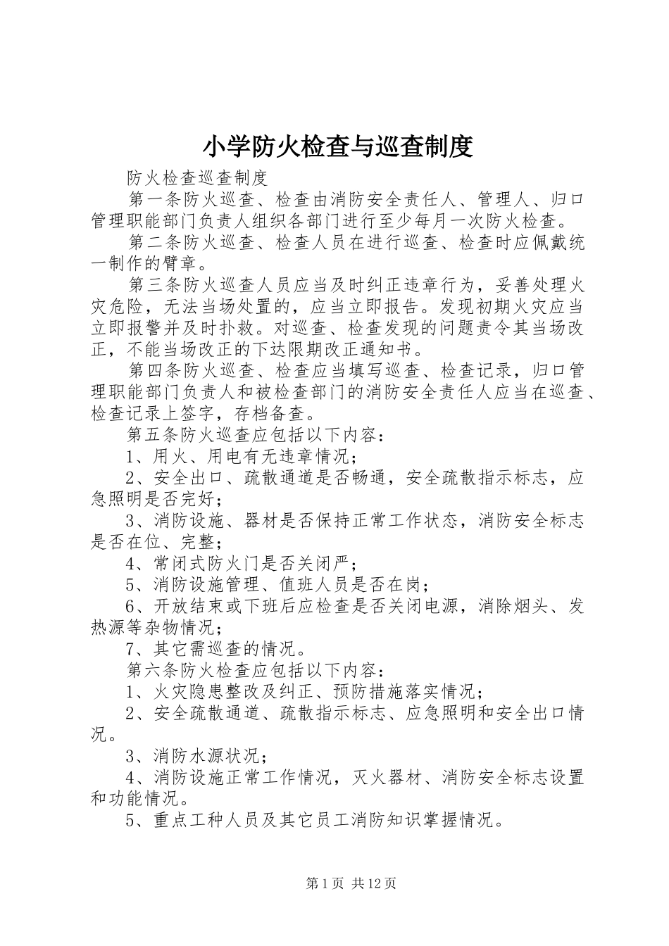 小学防火检查与巡查管理规章制度_第1页