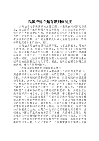 我国应建立起有限判例规章制度 