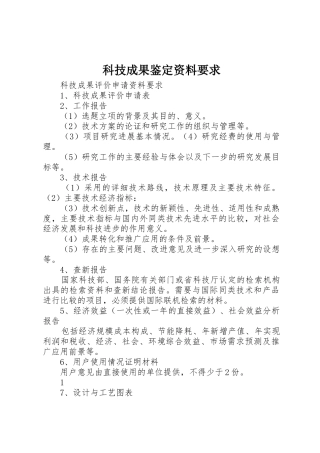 科技成果鉴定资料要求