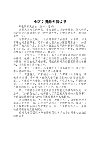 小区文明养犬倡议书范文 (3)