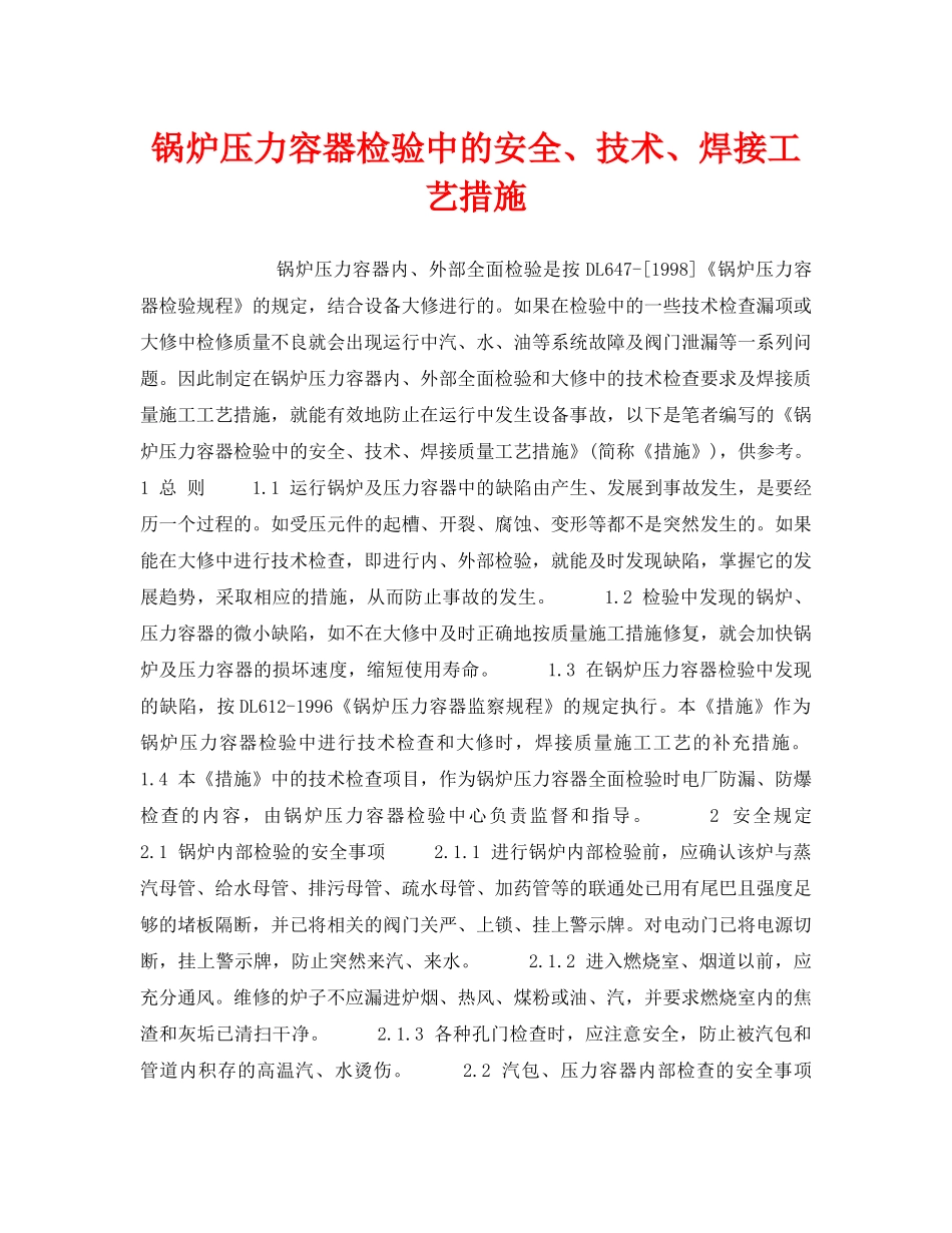 《安全技术》之锅炉压力容器检验中的安全、技术、焊接工艺措施 _第1页