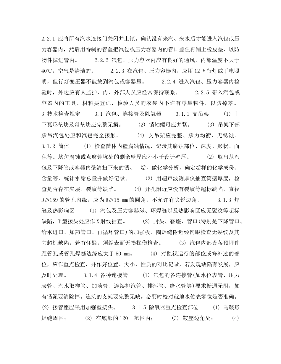 《安全技术》之锅炉压力容器检验中的安全、技术、焊接工艺措施 _第2页