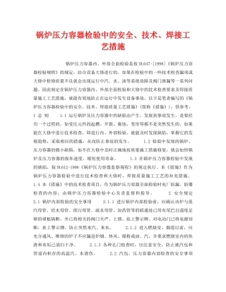 《安全技术》之锅炉压力容器检验中的安全、技术、焊接工艺措施 