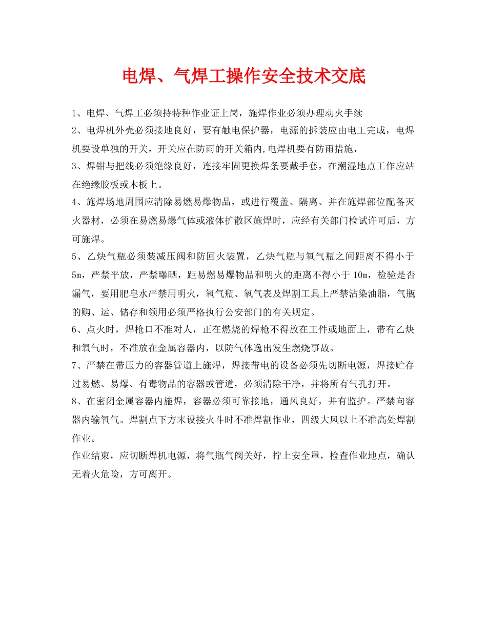 《管理资料-技术交底》之电焊、气焊工操作安全技术交底 _第1页