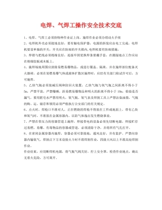 《管理资料-技术交底》之电焊、气焊工操作安全技术交底 