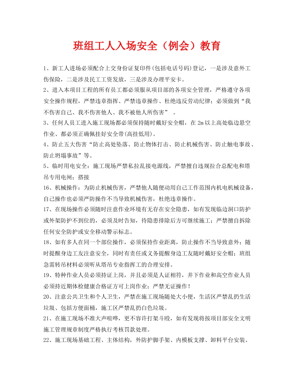 《安全教育》之班组工人入场安全（例会）教育 _第1页