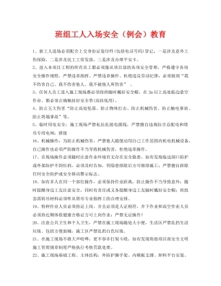 《安全教育》之班组工人入场安全（例会）教育 