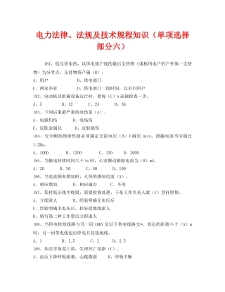 《安全教育》之电力法律、法规及技术规程知识（单项选择部分六） 