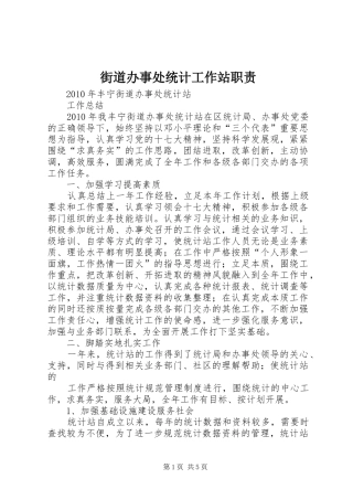 街道办事处统计工作站职责要求 