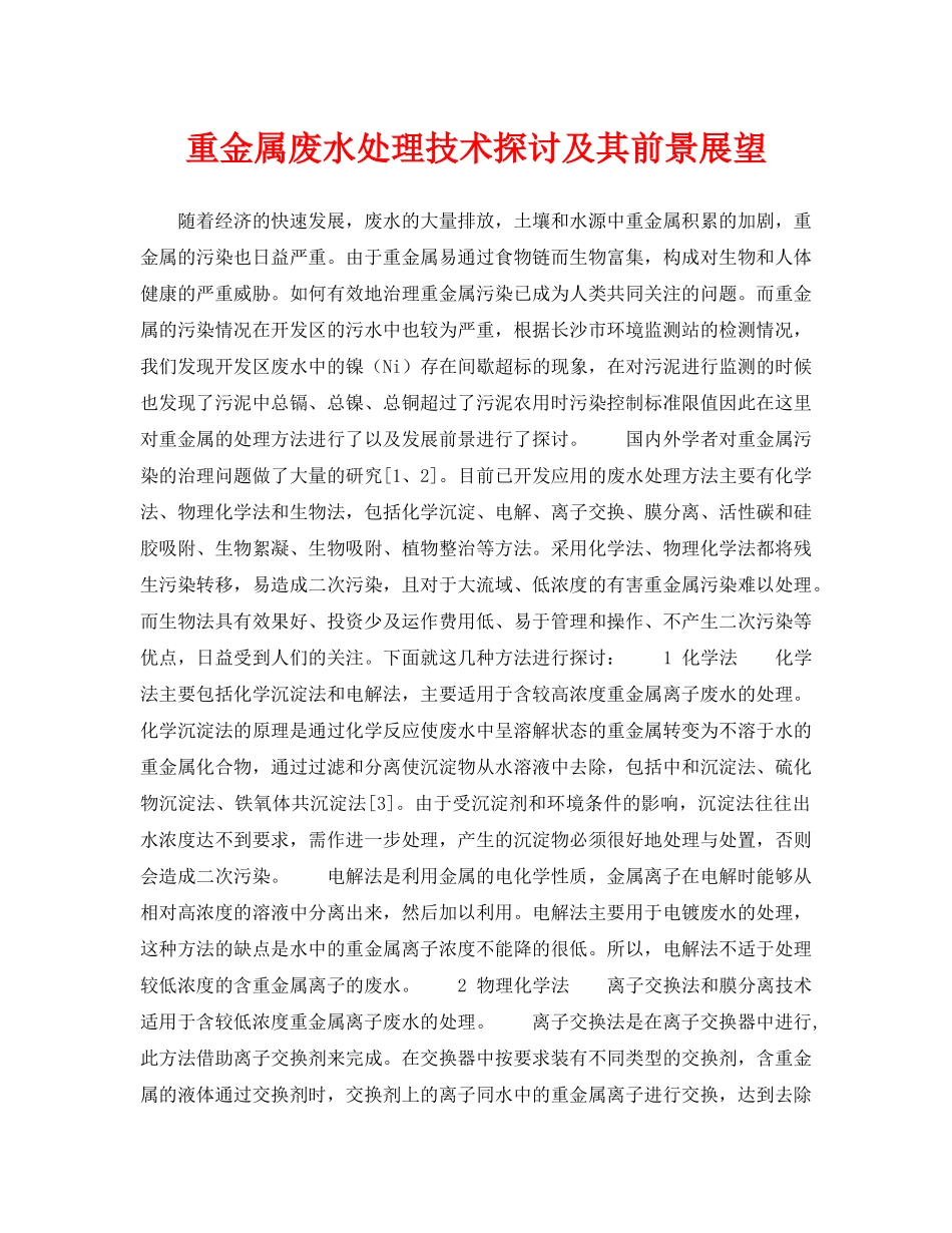 《安全环境-环保技术》之重金属废水处理技术探讨及其前景展望 _第1页