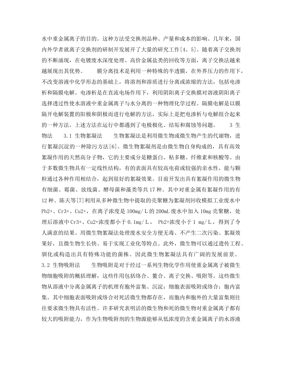 《安全环境-环保技术》之重金属废水处理技术探讨及其前景展望 _第2页