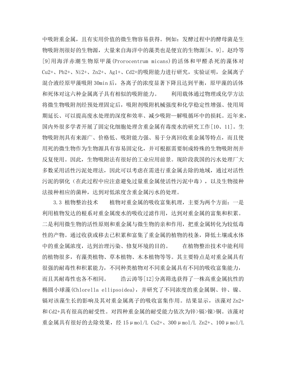 《安全环境-环保技术》之重金属废水处理技术探讨及其前景展望 _第3页