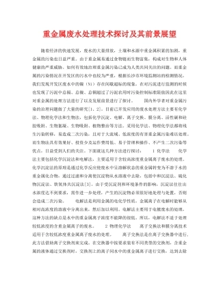 《安全环境-环保技术》之重金属废水处理技术探讨及其前景展望 