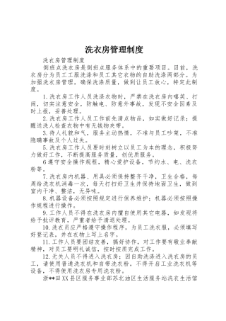 洗衣房管理规章制度管理