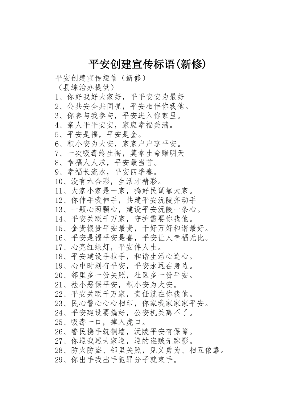 平安创建宣传标语大全(新修)_第1页