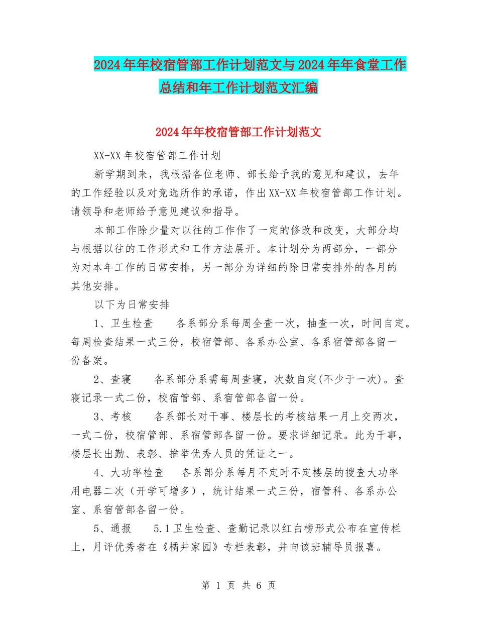 2024年年校宿管部工作计划范文与2024年年食堂工作总结和年工作计划范文汇编_第1页