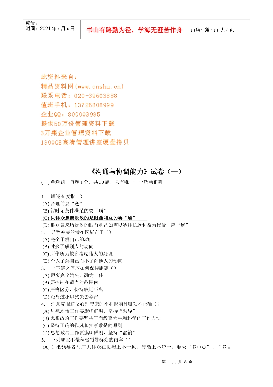 沟通与协调能力考试试卷_第1页