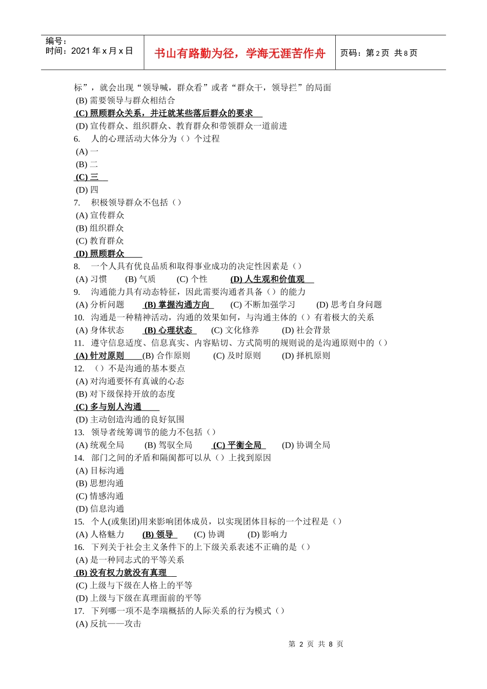 沟通与协调能力考试试卷_第2页