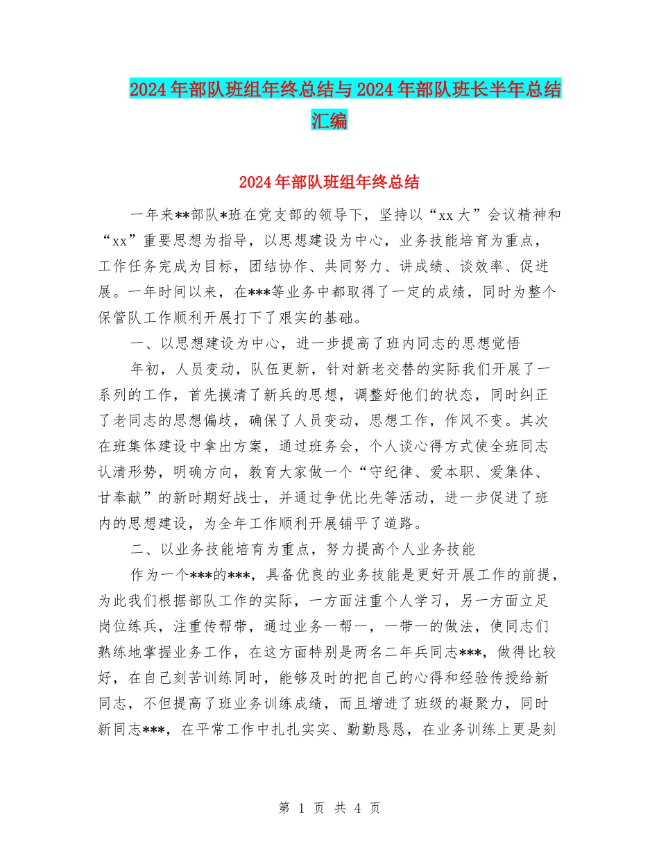 2024年部队班组年终总结与2024年部队班长半年总结汇编_第1页