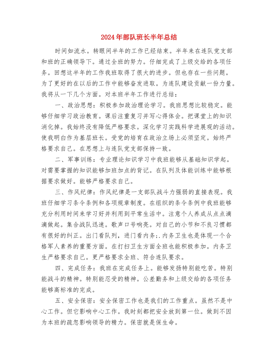 2024年部队班组年终总结与2024年部队班长半年总结汇编_第3页