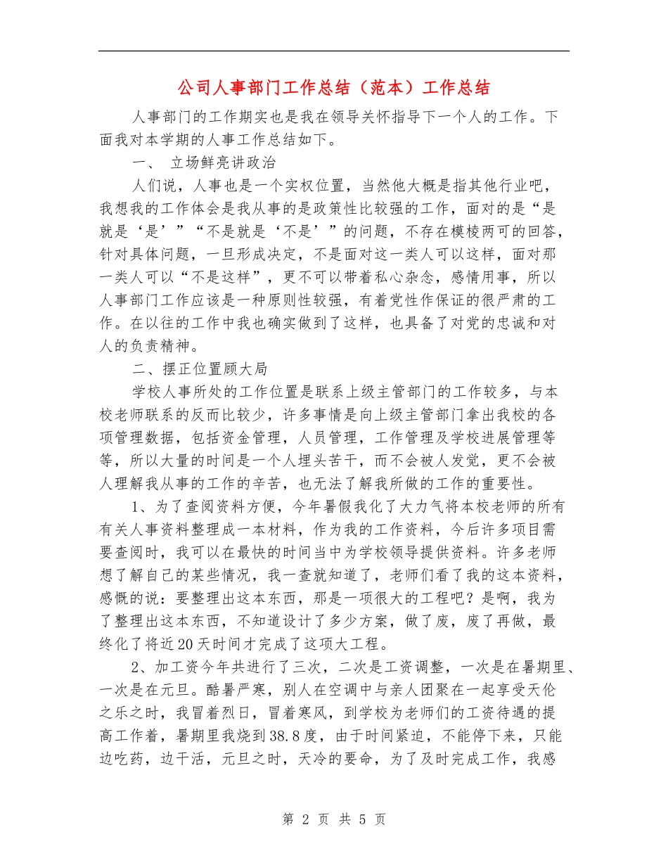 公司人事部门工作总结工作总结_第2页