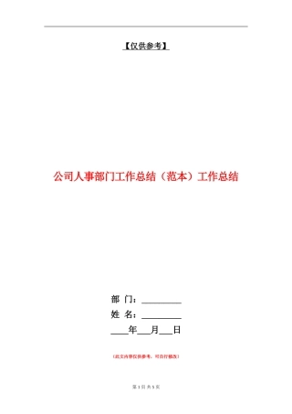 公司人事部门工作总结工作总结