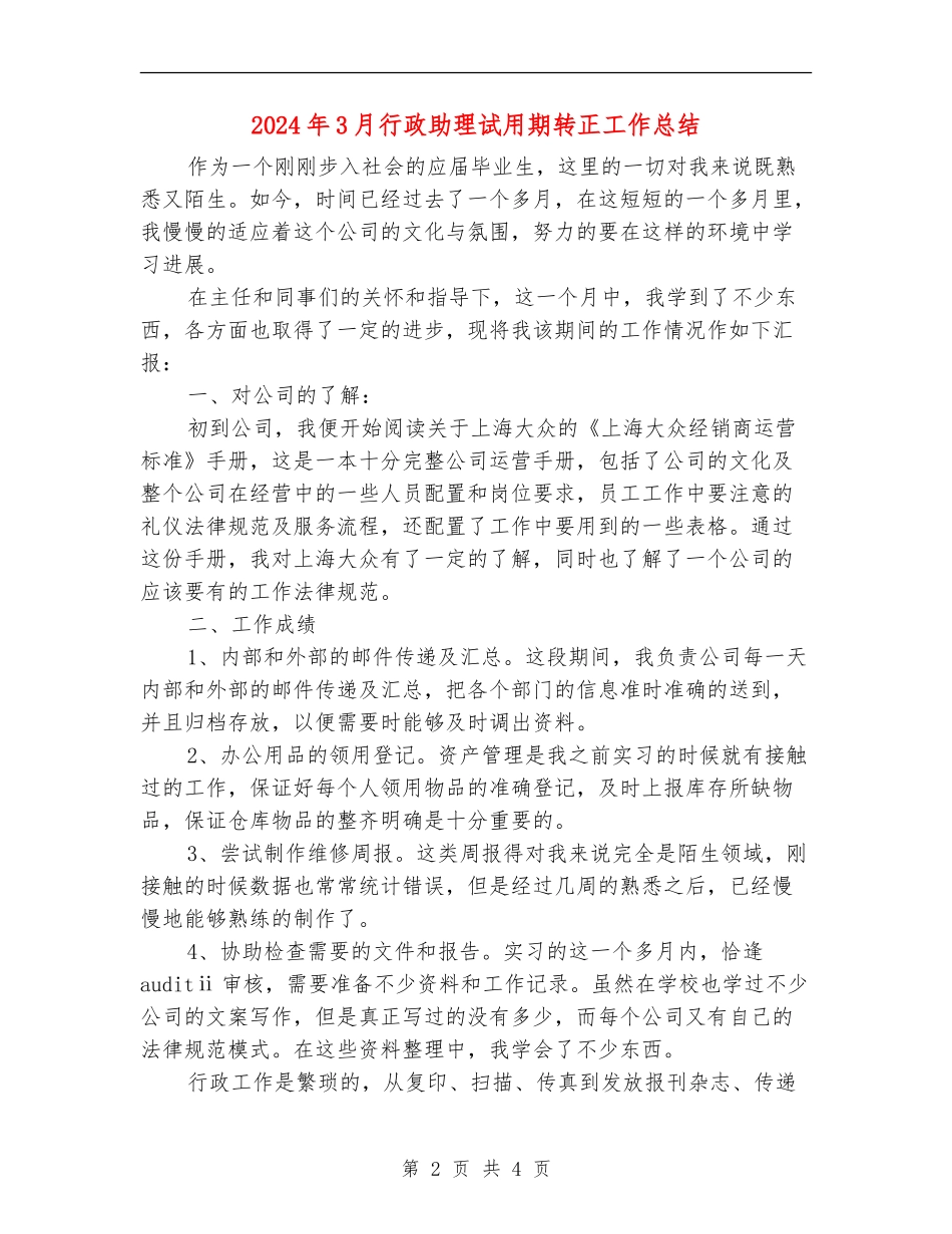 2024年3月行政助理试用期转正工作总结_第2页
