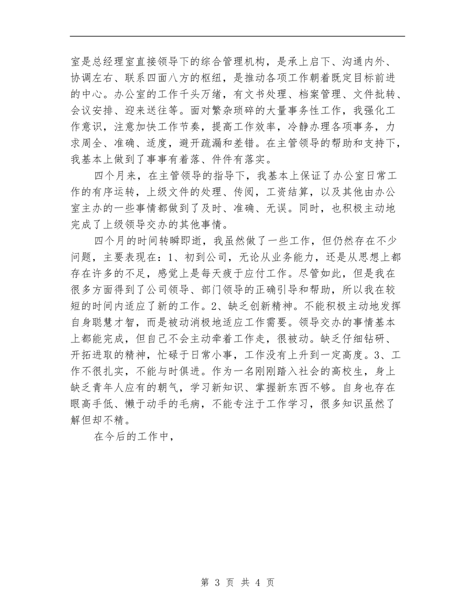 办公室文员试用工作总结范文_第3页