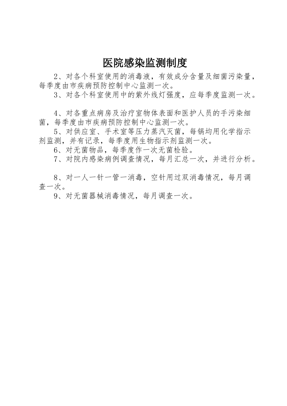 医院感染监测规章制度 _第1页