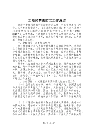 工商局禁毒防艾工作总结