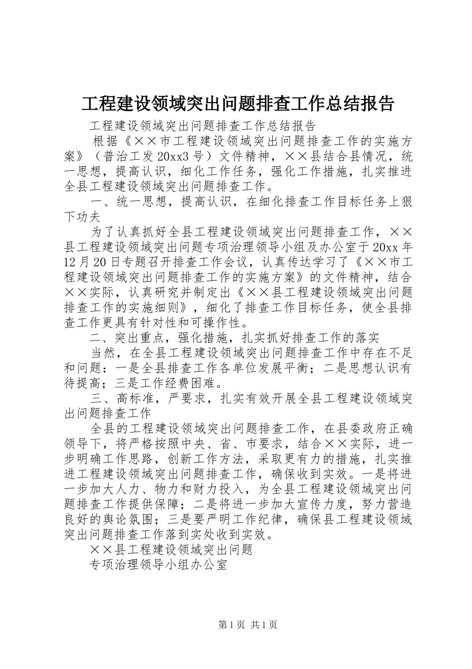 工程建设领域突出问题排查工作总结报告_第1页