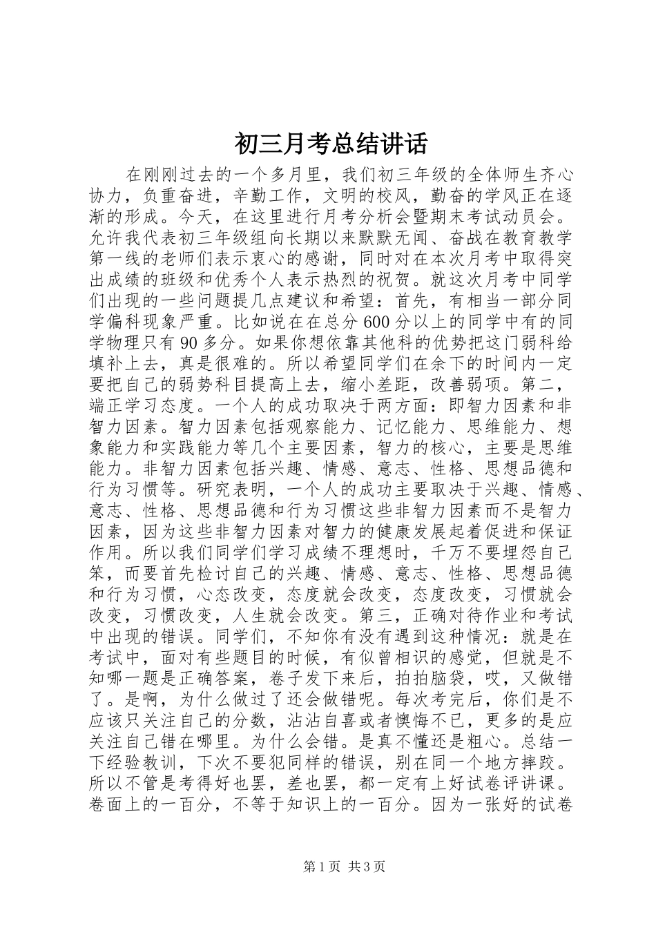 初三月考总结讲话_第1页