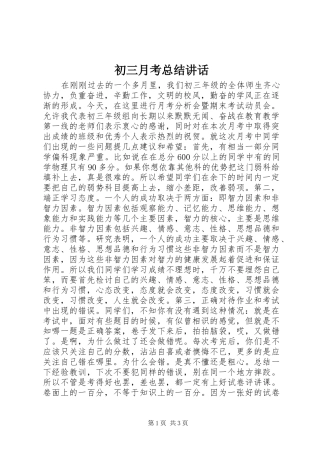 初三月考总结讲话