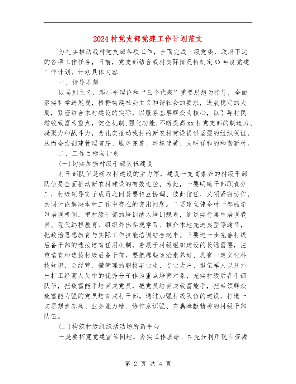 2024村党支部党建工作计划范文.doc_第2页