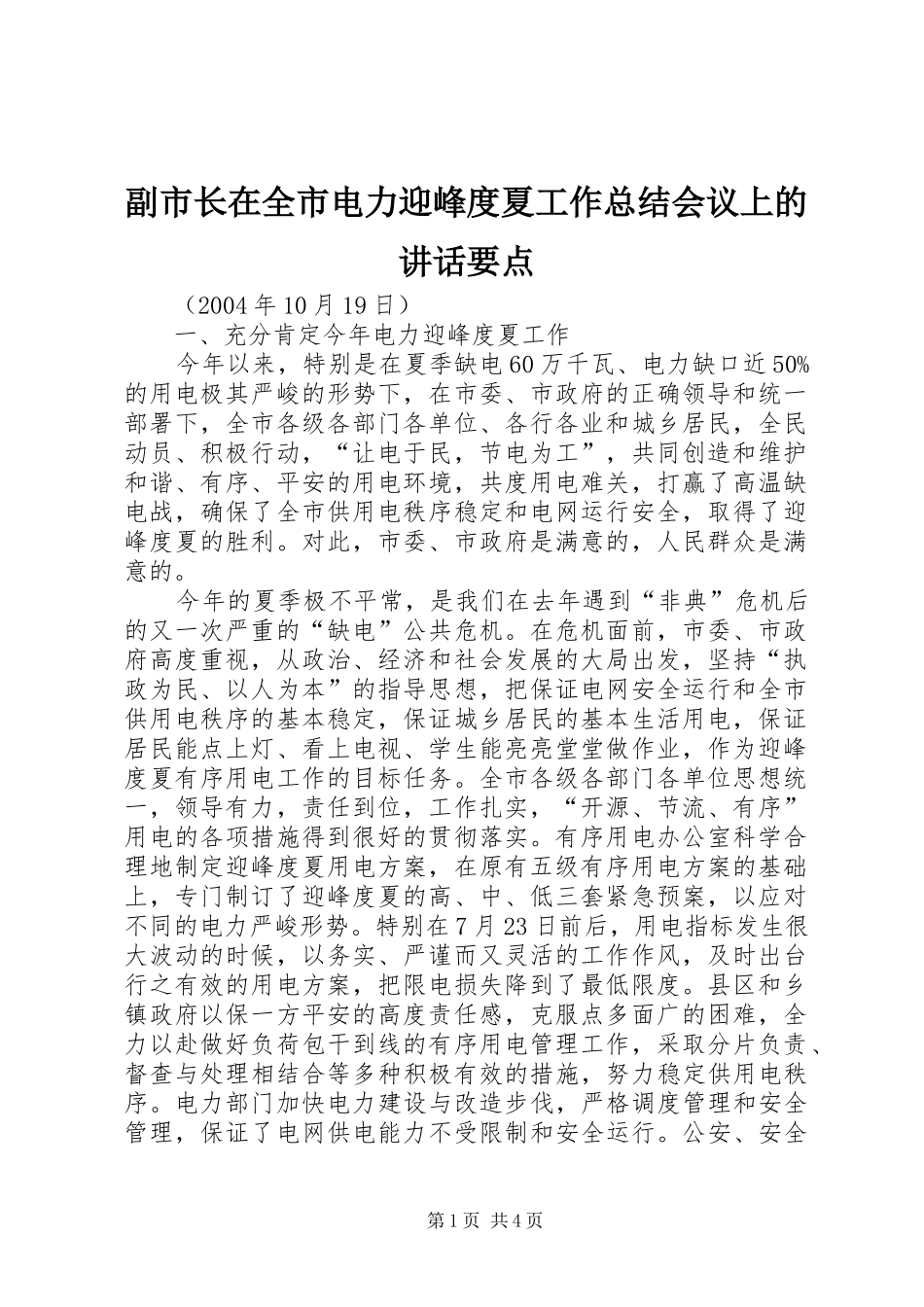 副市长在全市电力迎峰度夏工作总结会议上的讲话要点_第1页